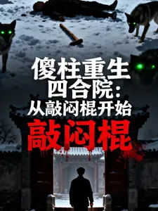 《傻柱重生四合院：从敲闷棍开始》小说封面