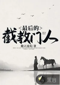 《最后的截教门人》小说封面