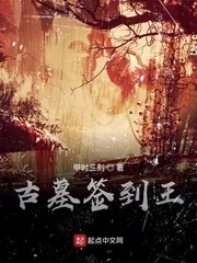 《古墓签到王》小说封面