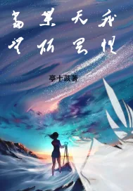 《当某天我无所畏惧》小说封面