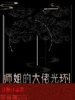 《师姐是个恋爱脑》小说封面