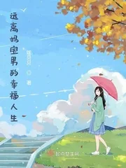 《远离妈宝男的幸福人生》小说封面
