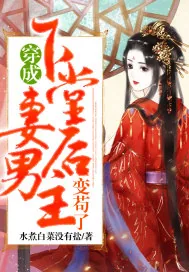 《穿成下堂妻后男主变苟了》小说封面