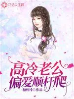 《高冷老公偏爱顺杆爬》小说封面