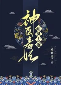 《神医毒妃画风太飒》小说封面