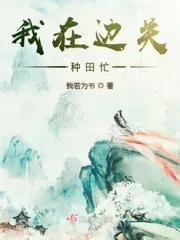 《我在边关种田忙》小说封面