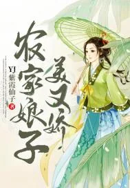 《农家娘子美又娇》小说封面