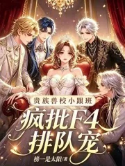 《贵族兽校小跟班,疯批F4排队宠》小说封面