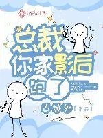 《总裁你家影后跑了》小说封面