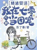 《精通婴语,我在七零大院当团宠》小说封面