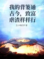 《我的背篓通古今,致富虐渣样样行》小说封面