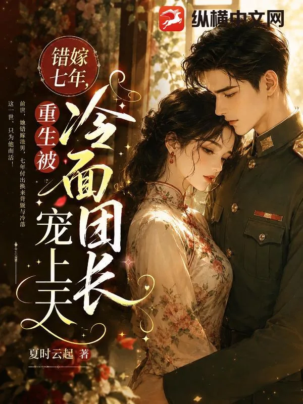 《错嫁七年,重生被冷面团长宠上天》小说封面