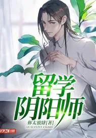《留学阴阳师》小说封面