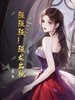 《强强强!强龙出狱!!》小说封面