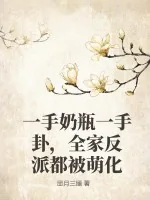 《一手奶瓶一手卦，全家反派都被萌化》小说封面