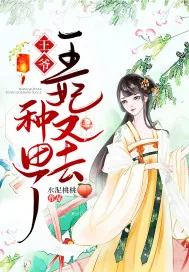 《王爷，王妃又去种田了》小说封面