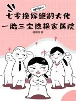 《七零换嫁绝嗣大佬，一胎三宝惊艳家属院》小说封面