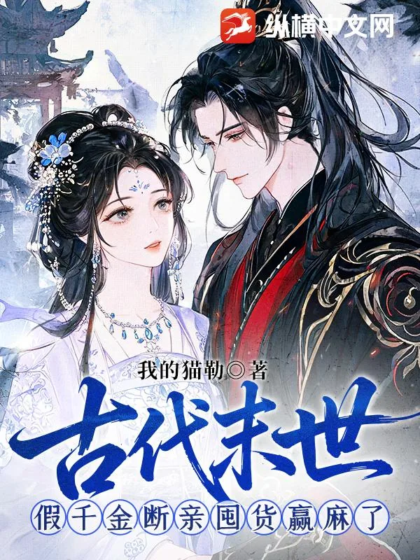 《古代末世，假千金断亲囤货赢麻了》小说封面