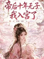 《帝后十年无子，我入宫了》小说封面