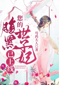 《您的腹黑世子妃已上线》小说封面
