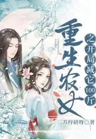 《重生农女之开局减它100斤》小说封面