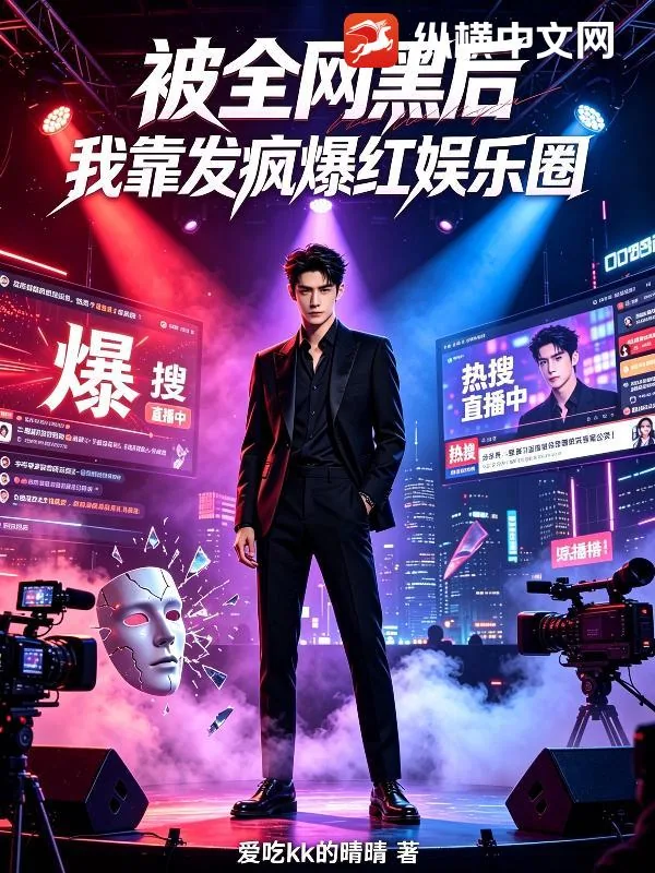 《被全网黑后,我靠发疯爆红娱乐圈》小说封面