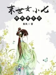 《末世女小七的农家生活》小说封面