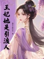 《王妃她是引渡人》小说封面