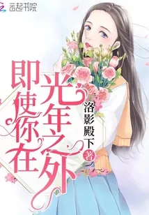 《即使你在光年之外》小说封面