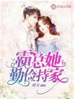 《霸总她勤俭持家》小说封面