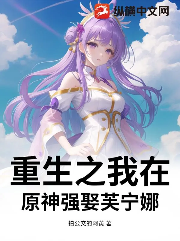 《重生之我在原神强娶芙宁娜》小说封面