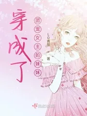 《穿成了团宠女主的妹妹》小说封面