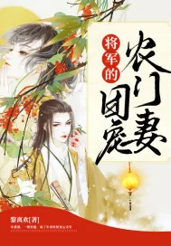 《将军的团宠农门妻》小说封面