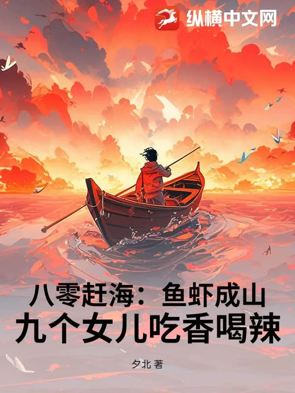 《八零赶海：鱼虾成山，九个女儿吃香喝辣》小说封面