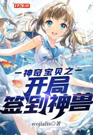 《神奇宝贝之开局签到神兽》小说封面