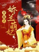 《穿越之娇兰萌妃》小说封面