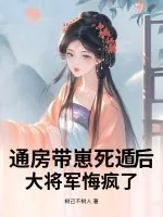 《通房带崽死遁后,大将军悔疯了》小说封面