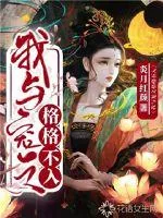 《我与宠文格格不入》小说封面