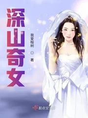 《深山奇女》小说封面