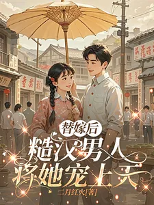 《替嫁后,糙汉男人将她宠上天》小说封面
