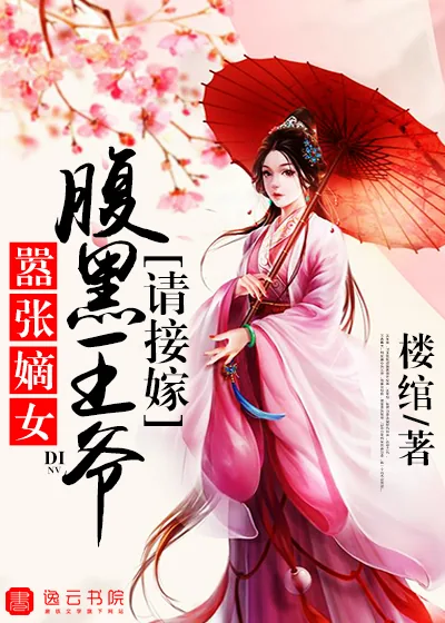 《嚣张嫡女，腹黑王爷请接嫁》小说封面