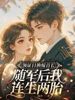 《领证日换嫁首长,随军后我连生两胎》小说封面
