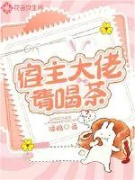 《宿主大佬请喝茶》小说封面