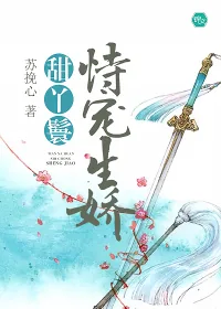 《甜丫鬟恃宠生娇》小说封面