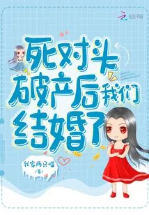 《死对头破产后我们结婚了》小说封面