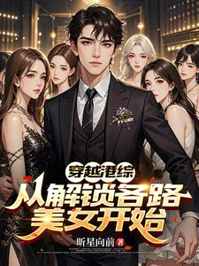 《穿越港综，从解锁各路美女开始》小说封面