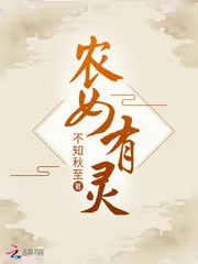 《农女有灵》小说封面