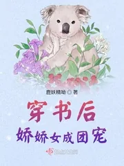 《穿书后娇娇女成团宠》小说封面
