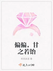 《偏偏,甘之若饴》小说封面