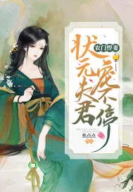 《农门悍妻:状元夫君宠不停》小说封面